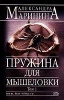 Пружина для мышеловки. Том 1