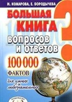 Большая книга вопросов и ответов