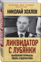 Ликвидатор с Лубянки. Выполняя приказы Павла Судоплатова