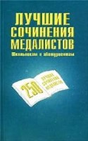 Лучшие сочинения медалистов