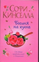 Богиня на кухне