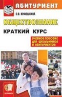 Обществознание. Краткий курс для поступающих в ВУЗы