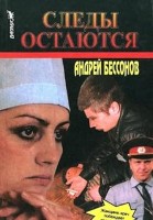 Следы остаются