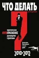 Что делать? Практическое антикризисное руководство к действию в 2010-2012 гг