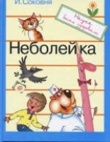 Неболейка