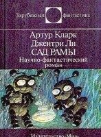 Сад-рамы. Научно-фантастический роман