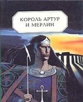 Король Артур и Мерлин