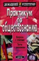 Практикум по обществознанию. Вопросы с ответами. Тесты с решениями