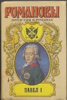 Романовы. Династия в романах. Павел I.