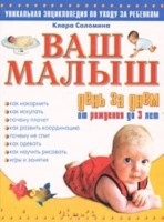 Ваш малыш день за днем. От рождения до трех лет. Игры и занятия на каждый день