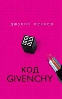 Код Givenchy