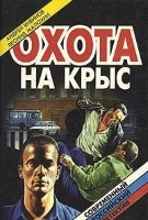 Охота на крыс