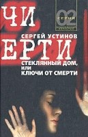 Стеклянный дом, или ключи от смерти