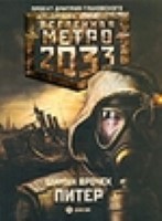 Метро 2033. Питер