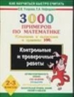 Математика 2-3кл 3000 прим. [Сл и выч в пр100]