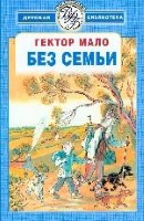 Без семьи