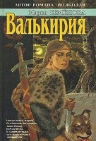 Валькирия