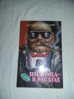 Пижона - в расход