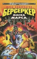 Берсеркер. Маска Марса