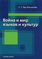 Война и мир языков и культур. Учебное пособие