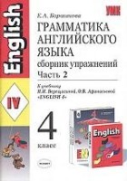 Грамматика английского языка. Сборник упражнений, 4 класс. Часть 2. К учебнику И.Н. Верещагиной, О В. Афанасьевой 