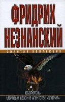 Оборотень. Мертвый сезон в агенстве