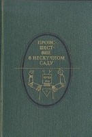 Происшествие в Нескучном саду