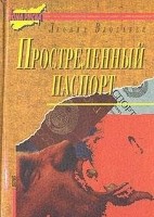 Простреленный паспорт