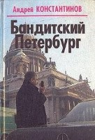 Бандитский Петербург