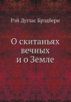 О скитаньях вечных и о Земле