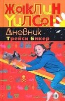 Дневник Трейси Бикер