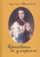 Красавицы не умирают