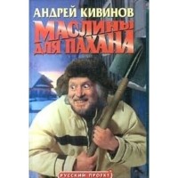 Маслины для пахана