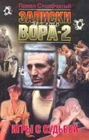 Записки беглого вора-2. Игры с судьбой