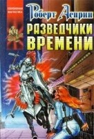 Разведчики времени