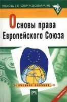 Основы права Европейского Союза. Схемы и комментарии. Учебное пособие