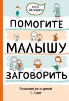 Помогите малышу заговорить. Развитие речи детей 1-3 лет