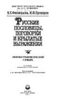 Русские пословицы, поговорки и крылатые выражения