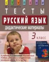 Русский язык. 3 класс. Тесты. Дидактические материалы. 7-е изд