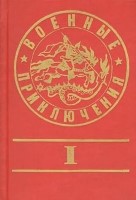 Военные приключения