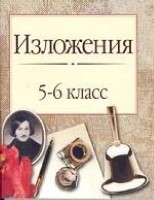 Изложения. 5-6 классы