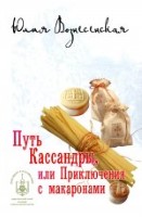 Путь Кассандры, или Приключения с макаронами (14+)