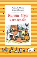 Милн А. Винни-Пух и все-все-все