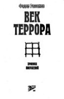 Век террора