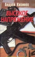 Высокое напряжение