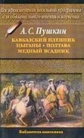 Кавказский пленник. Цыганы. Полтава. Медный всадник