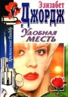 Удобная месть