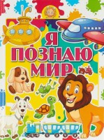 Я познаю мир