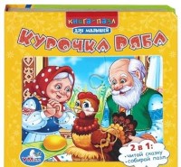 Курочка Ряба