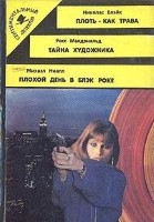 Плоть - как трава. Тайна художника. Плохой день в Блэк Роке